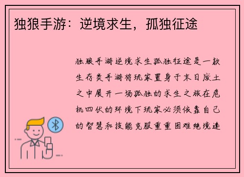 独狼手游：逆境求生，孤独征途