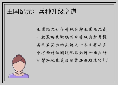 王国纪元：兵种升级之道