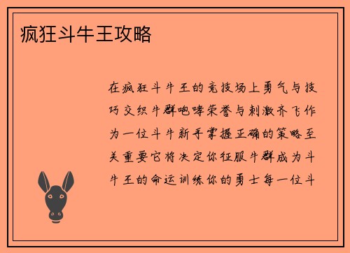 疯狂斗牛王攻略