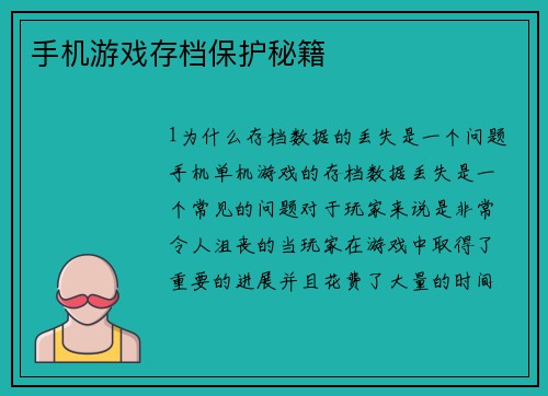 手机游戏存档保护秘籍