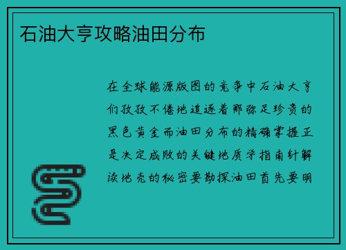 石油大亨攻略油田分布