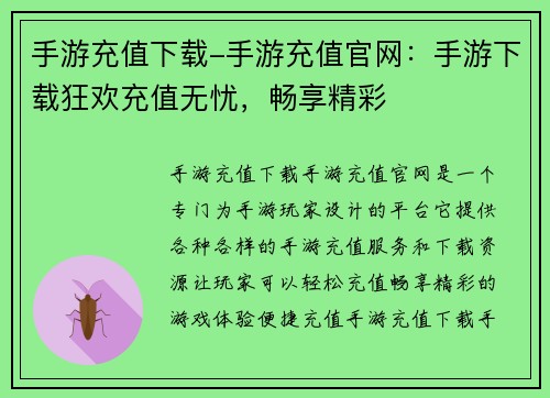 手游充值下载-手游充值官网：手游下载狂欢充值无忧，畅享精彩