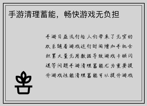 手游清理蓄能，畅快游戏无负担
