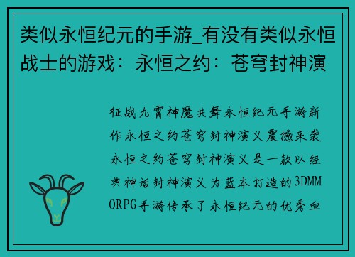 类似永恒纪元的手游_有没有类似永恒战士的游戏：永恒之约：苍穹封神演义