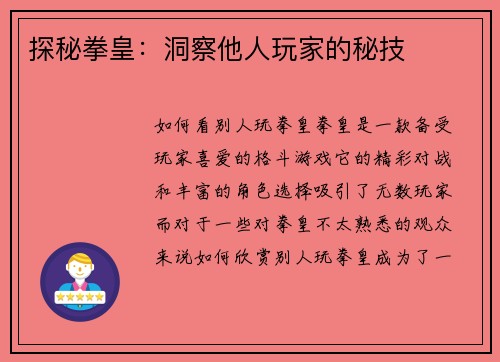 探秘拳皇：洞察他人玩家的秘技