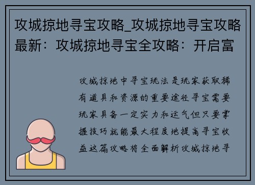 攻城掠地寻宝攻略_攻城掠地寻宝攻略最新：攻城掠地寻宝全攻略：开启富贵险中求之旅