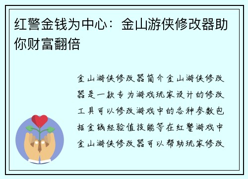红警金钱为中心：金山游侠修改器助你财富翻倍