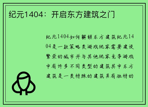 纪元1404：开启东方建筑之门