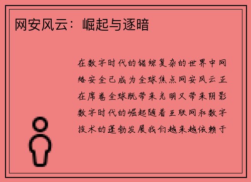 网安风云：崛起与逐暗
