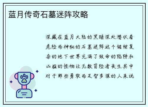 蓝月传奇石墓迷阵攻略