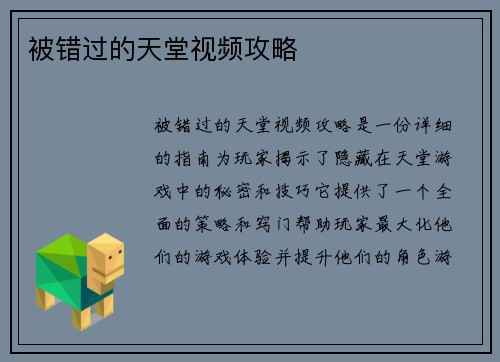 被错过的天堂视频攻略