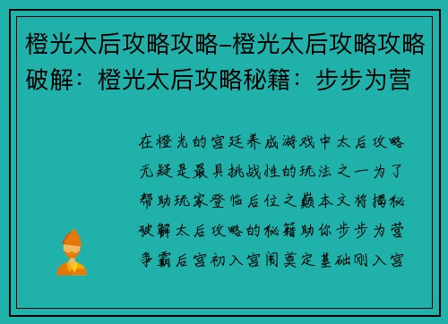 橙光太后攻略攻略-橙光太后攻略攻略破解：橙光太后攻略秘籍：步步为营，后宫争霸