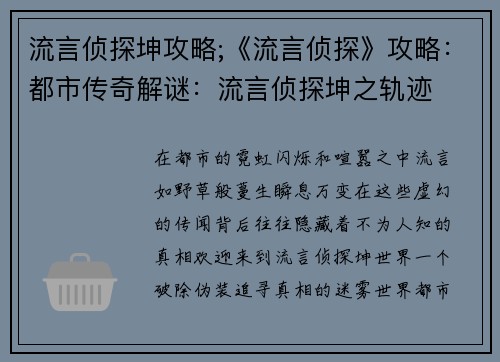 流言侦探坤攻略;《流言侦探》攻略：都市传奇解谜：流言侦探坤之轨迹