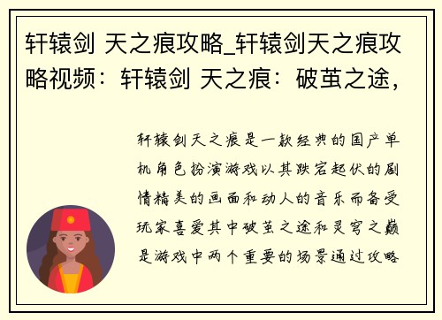轩辕剑 天之痕攻略_轩辕剑天之痕攻略视频：轩辕剑 天之痕：破茧之途，灵穹之巅