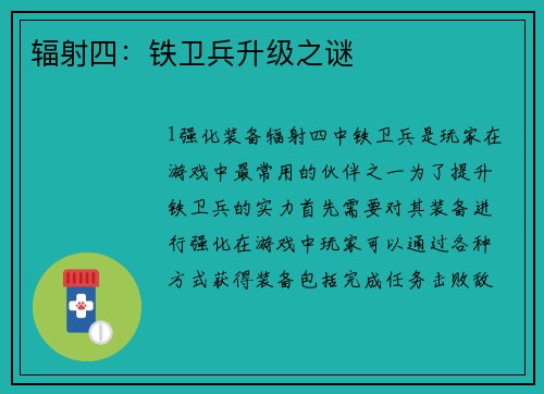 辐射四：铁卫兵升级之谜