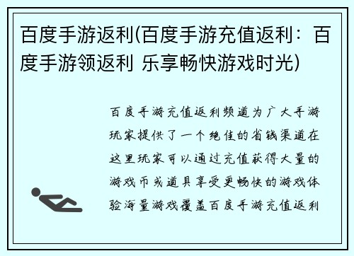 百度手游返利(百度手游充值返利：百度手游领返利 乐享畅快游戏时光)