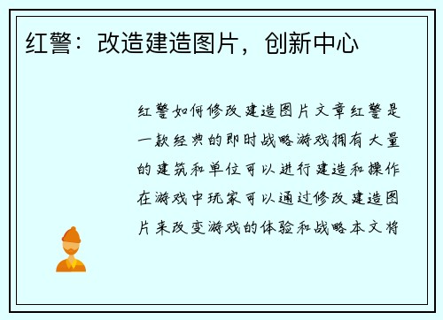 红警：改造建造图片，创新中心