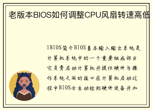 老版本BIOS如何调整CPU风扇转速高低