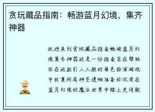 贪玩藏品指南：畅游蓝月幻境，集齐神器