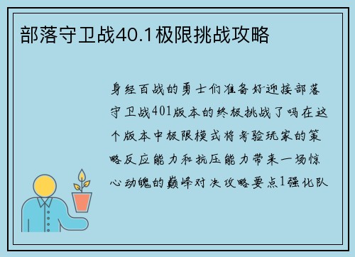 部落守卫战40.1极限挑战攻略