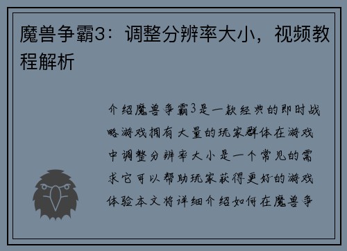 魔兽争霸3：调整分辨率大小，视频教程解析