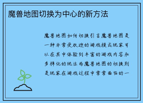 魔兽地图切换为中心的新方法