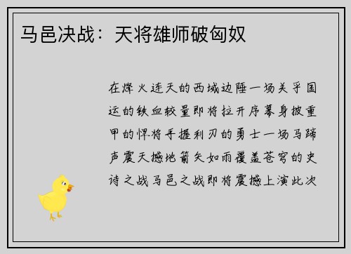 马邑决战：天将雄师破匈奴