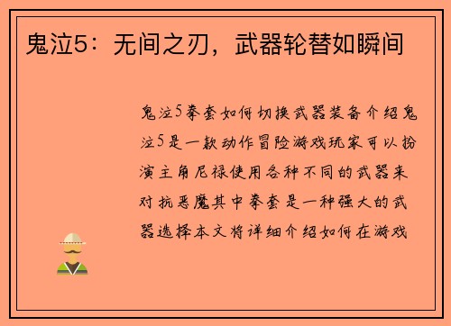 鬼泣5：无间之刃，武器轮替如瞬间