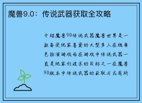 魔兽9.0：传说武器获取全攻略