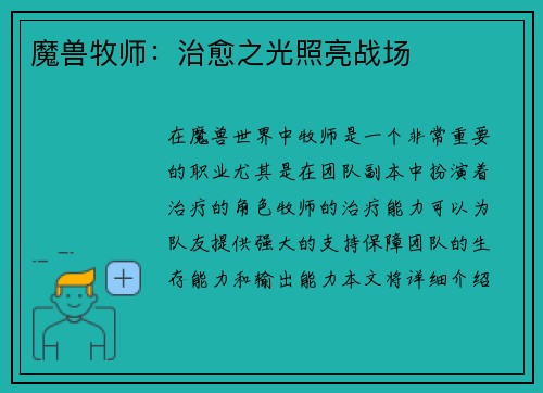 魔兽牧师：治愈之光照亮战场