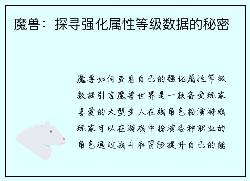 魔兽：探寻强化属性等级数据的秘密