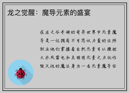 龙之觉醒：魔导元素的盛宴