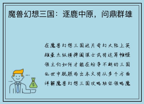 魔兽幻想三国：逐鹿中原，问鼎群雄