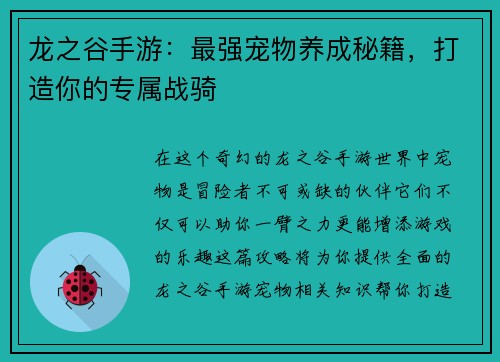 龙之谷手游：最强宠物养成秘籍，打造你的专属战骑