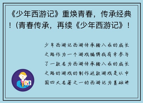 《少年西游记》重焕青春，传承经典！(青春传承，再续《少年西游记》！)