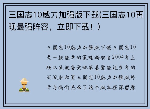 三国志10威力加强版下载(三国志10再现最强阵容，立即下载！)