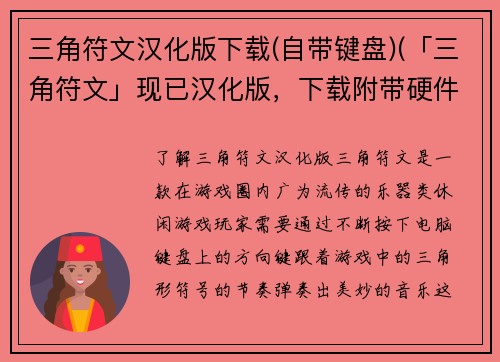 三角符文汉化版下载(自带键盘)(「三角符文」现已汉化版，下载附带硬件支持限定键盘)