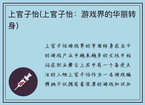上官子怡(上官子怡：游戏界的华丽转身)