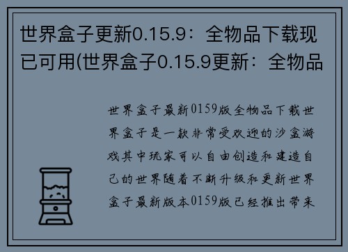 世界盒子更新0.15.9：全物品下载现已可用(世界盒子0.15.9更新：全物品下载现已支持)
