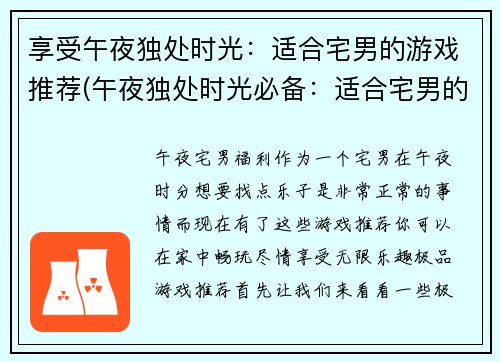 享受午夜独处时光：适合宅男的游戏推荐(午夜独处时光必备：适合宅男的游戏推荐)