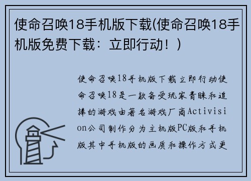 使命召唤18手机版下载(使命召唤18手机版免费下载：立即行动！)