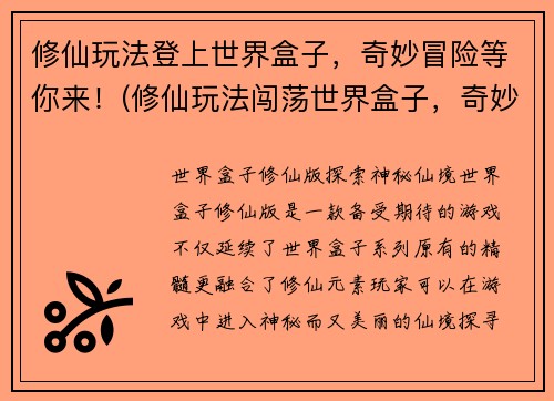 修仙玩法登上世界盒子，奇妙冒险等你来！(修仙玩法闯荡世界盒子，奇妙冒险等你来续写！)