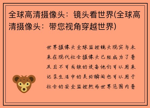 全球高清摄像头：镜头看世界(全球高清摄像头：带您视角穿越世界)